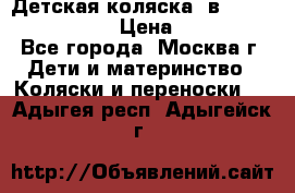 Детская коляска 3в1Mirage nastella  › Цена ­ 22 000 - Все города, Москва г. Дети и материнство » Коляски и переноски   . Адыгея респ.,Адыгейск г.